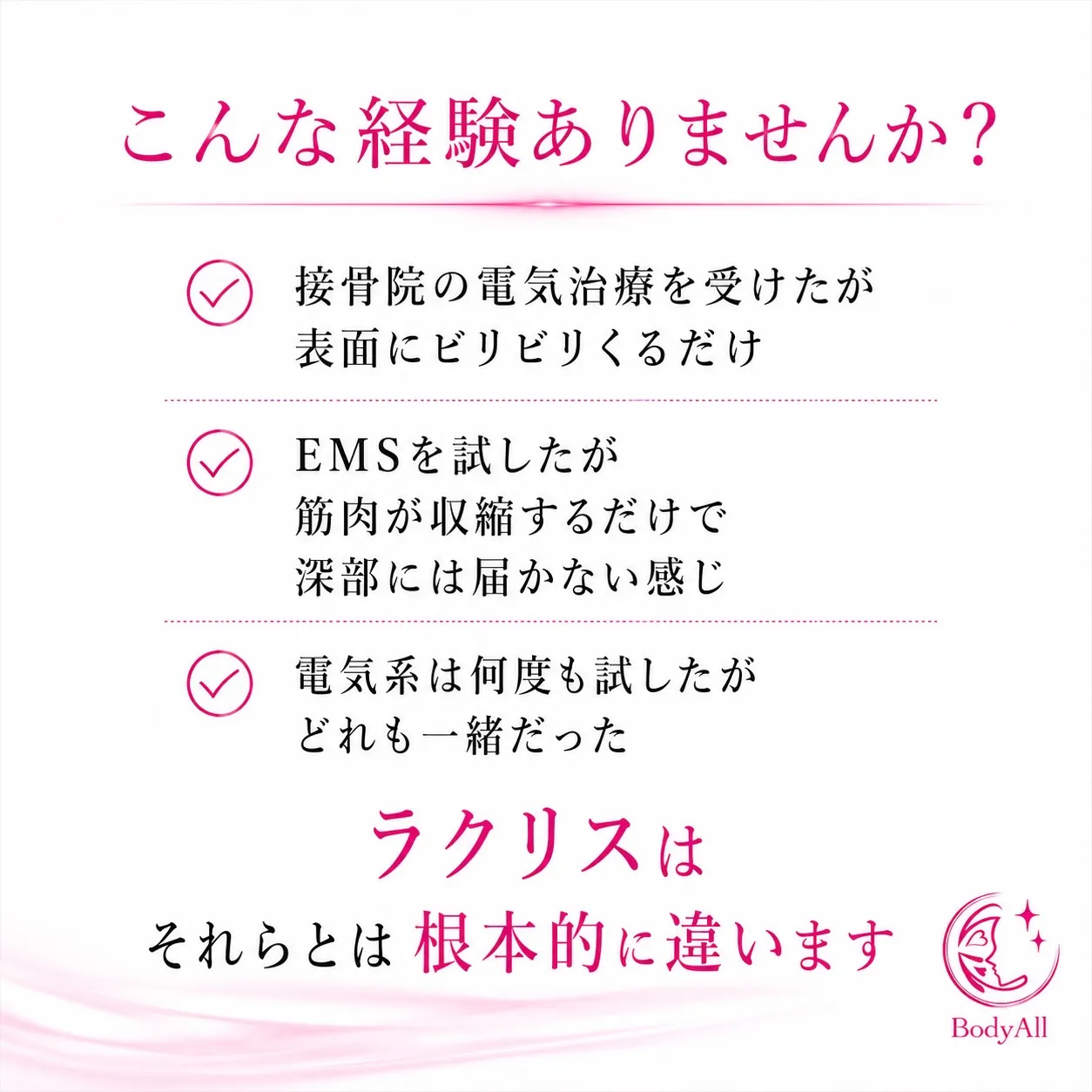 「電気系施術はどれも同じ」だと思っている方へ。