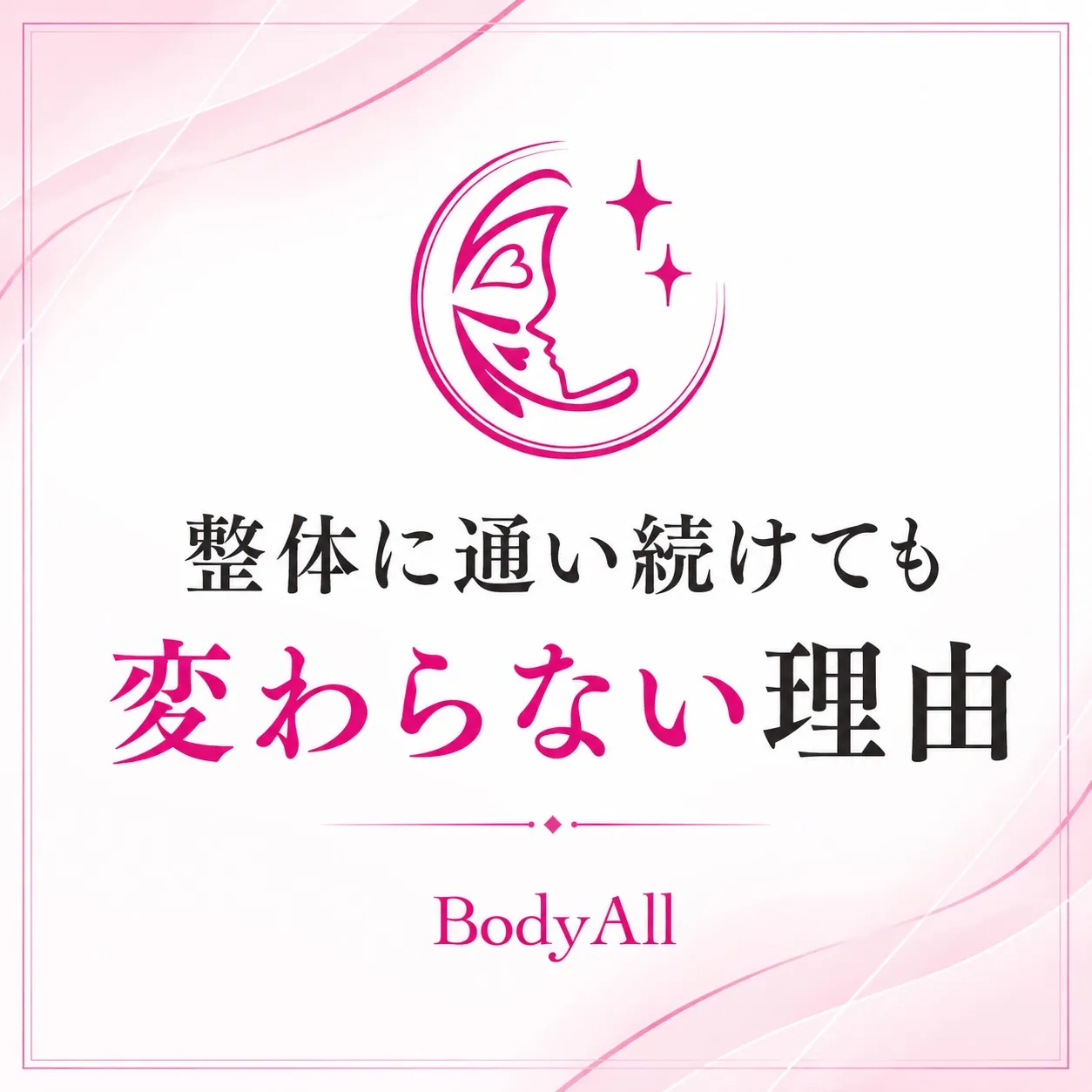 整体に何年も通っているのに、なかなか変わらない。