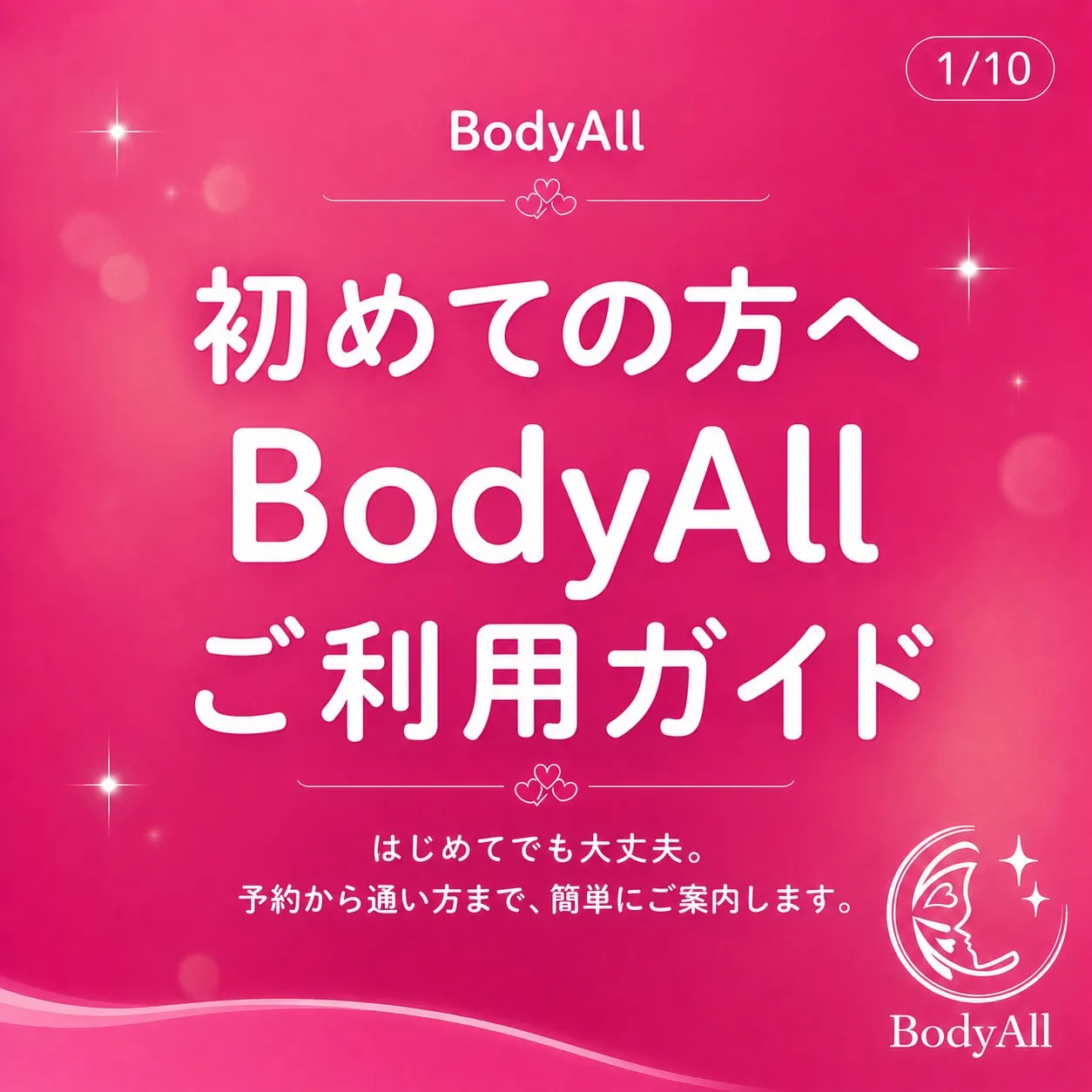 初めてBodyAllをご利用される方へ。
