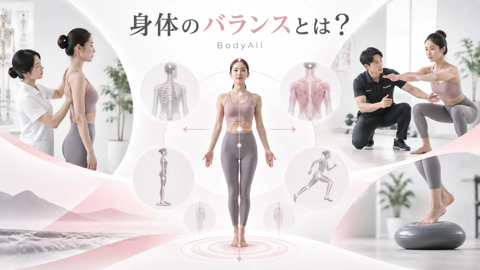 身体の「バランス」って、いったい何？  骨格だけ整えて「バランスが整いました」は本当なのか｜身体再構築アーキテクト｜平岡浩司