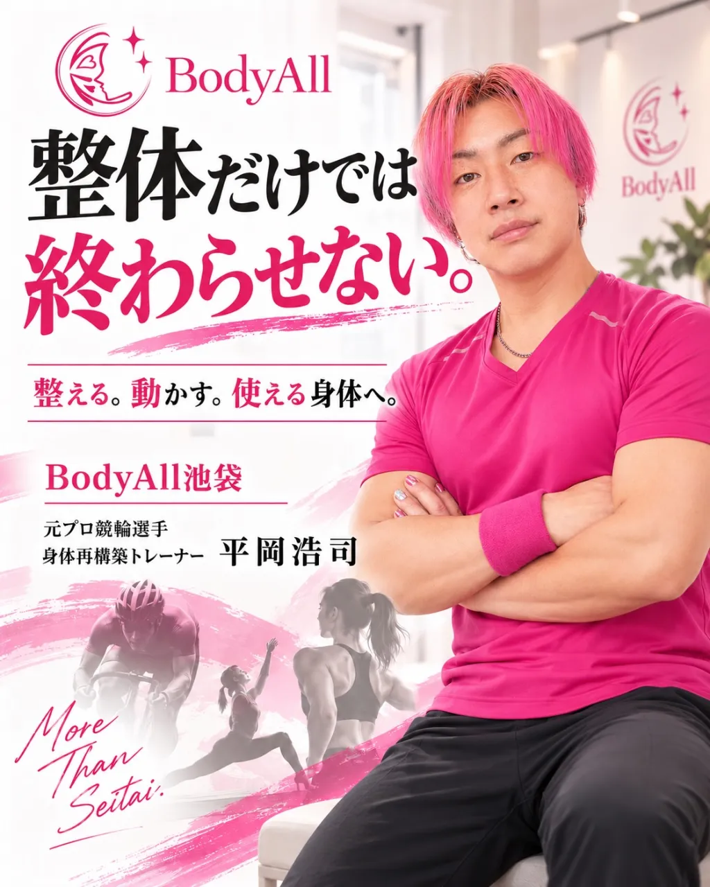 BodyAllは、ただ身体をほぐすだけの整体でも、
