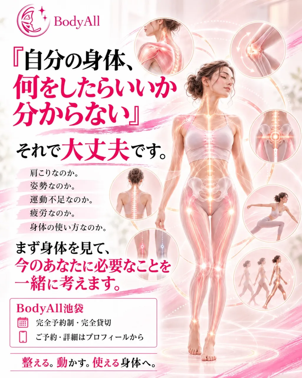 BodyAllは、ただ身体をほぐすだけの整体でも、