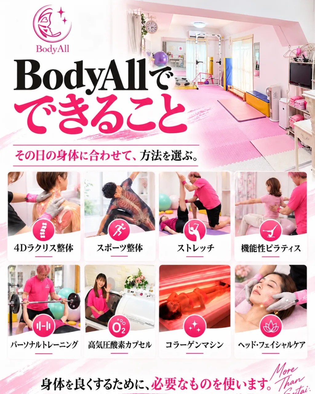 BodyAllは、ただ身体をほぐすだけの整体でも、