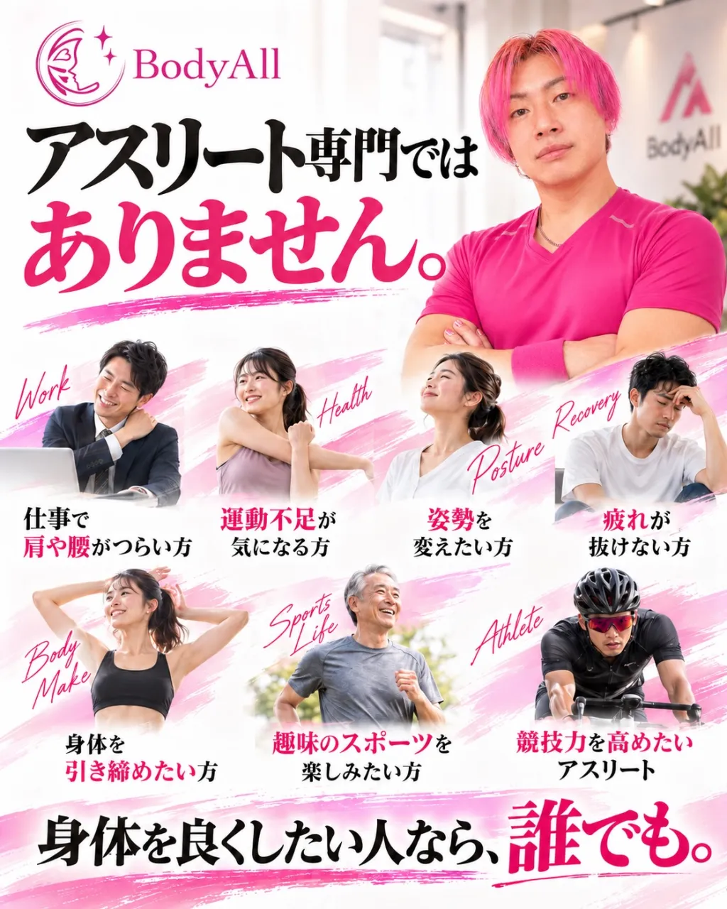 BodyAllは、ただ身体をほぐすだけの整体でも、