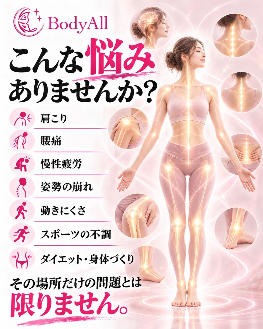 BodyAllは、ただ身体をほぐすだけの整体でも、