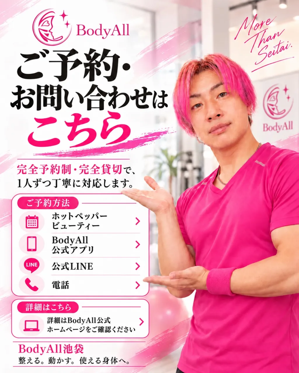 BodyAllは、ただ身体をほぐすだけの整体でも、