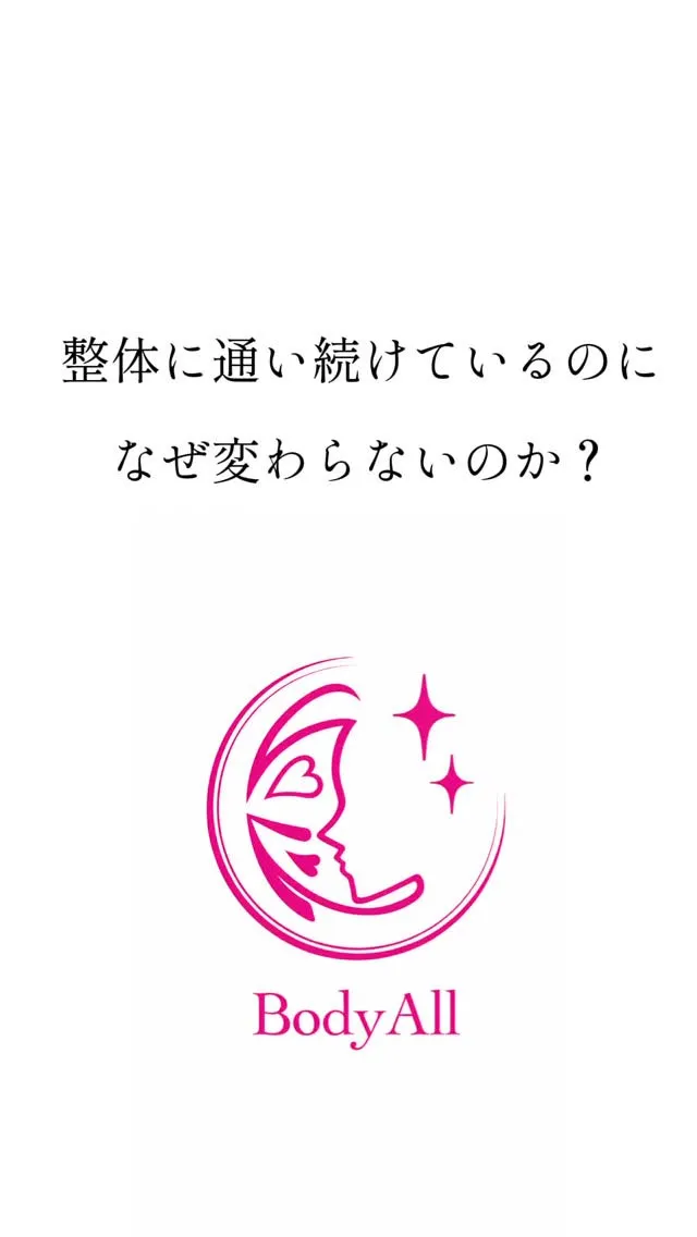 整体に通い続けているのに、なぜ変わらないのか？